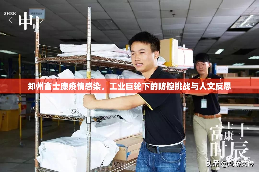 郑州富士康疫情感染，工业巨轮下的防控挑战与人文反思