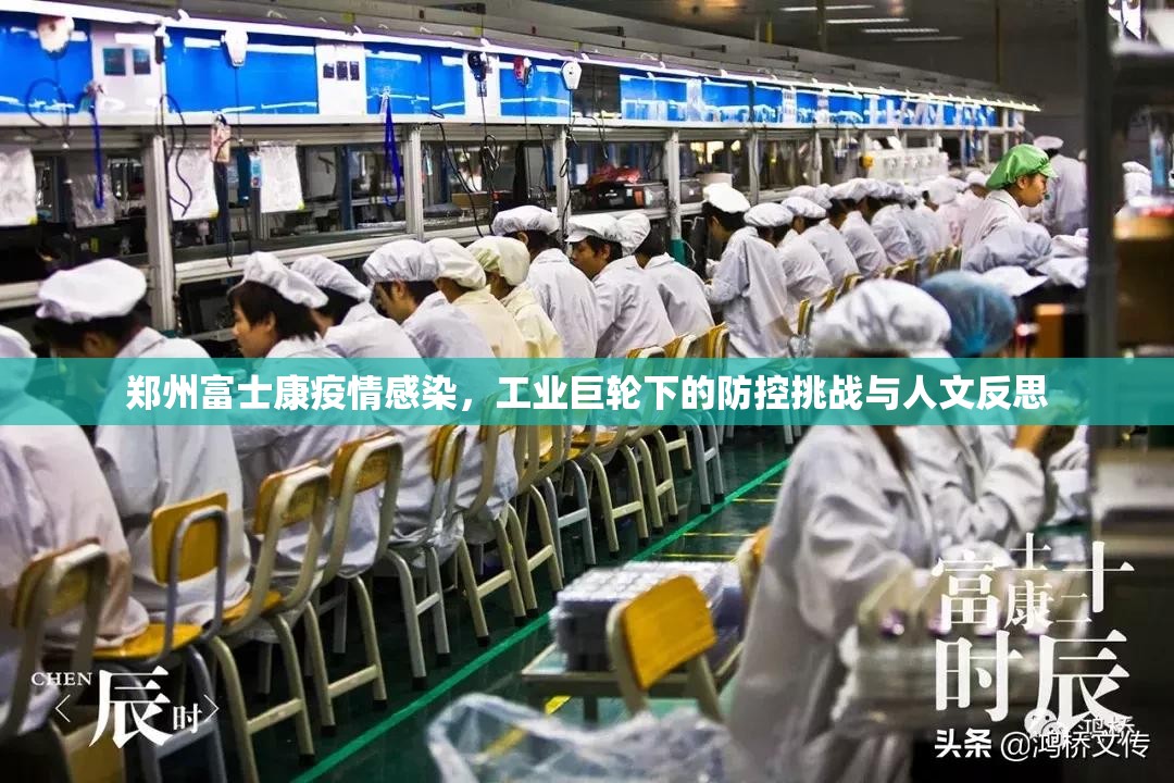 郑州富士康疫情感染，工业巨轮下的防控挑战与人文反思