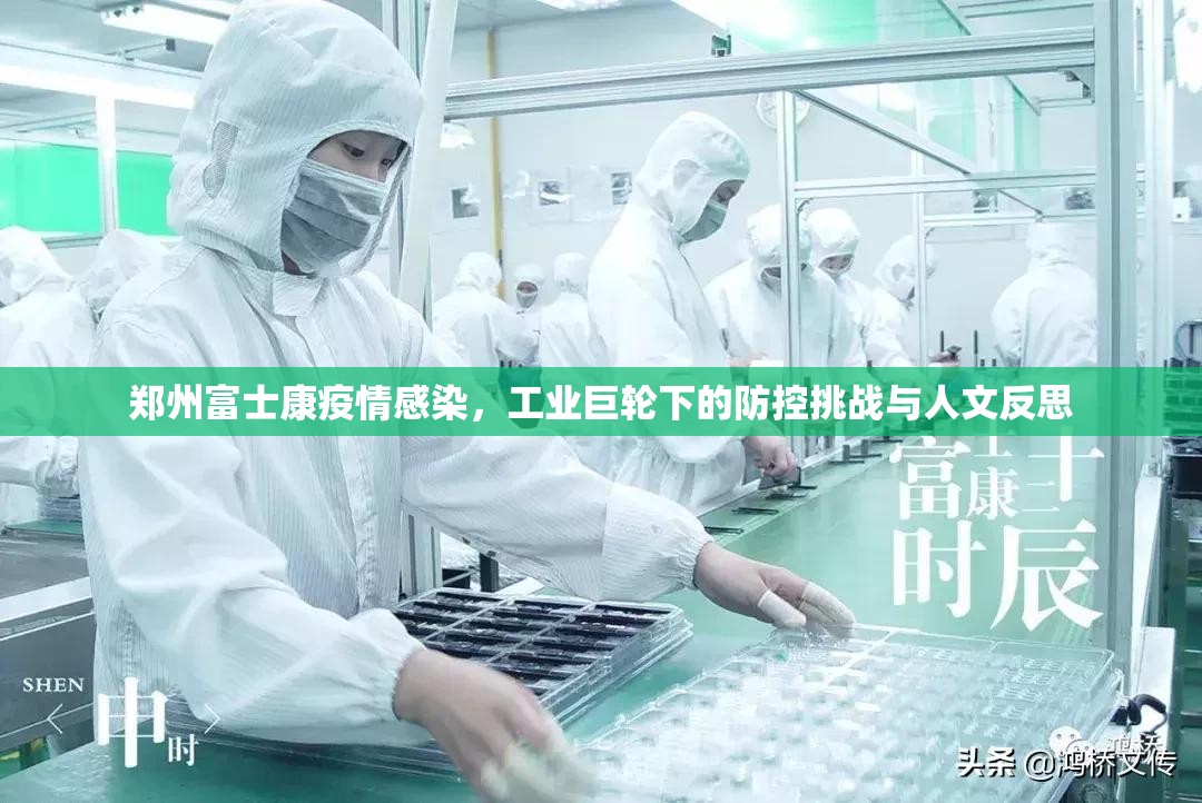 郑州富士康疫情感染，工业巨轮下的防控挑战与人文反思