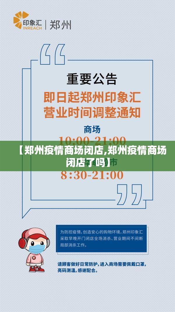 【郑州疫情商场闭店,郑州疫情商场闭店了吗】