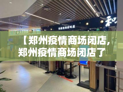 【郑州疫情商场闭店,郑州疫情商场闭店了吗】