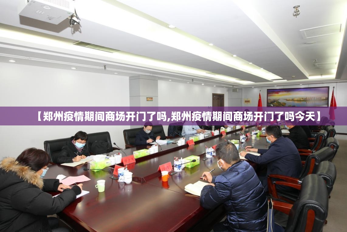 【郑州疫情期间商场开门了吗,郑州疫情期间商场开门了吗今天】