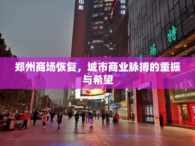 郑州商场恢复，城市商业脉搏的重振与希望