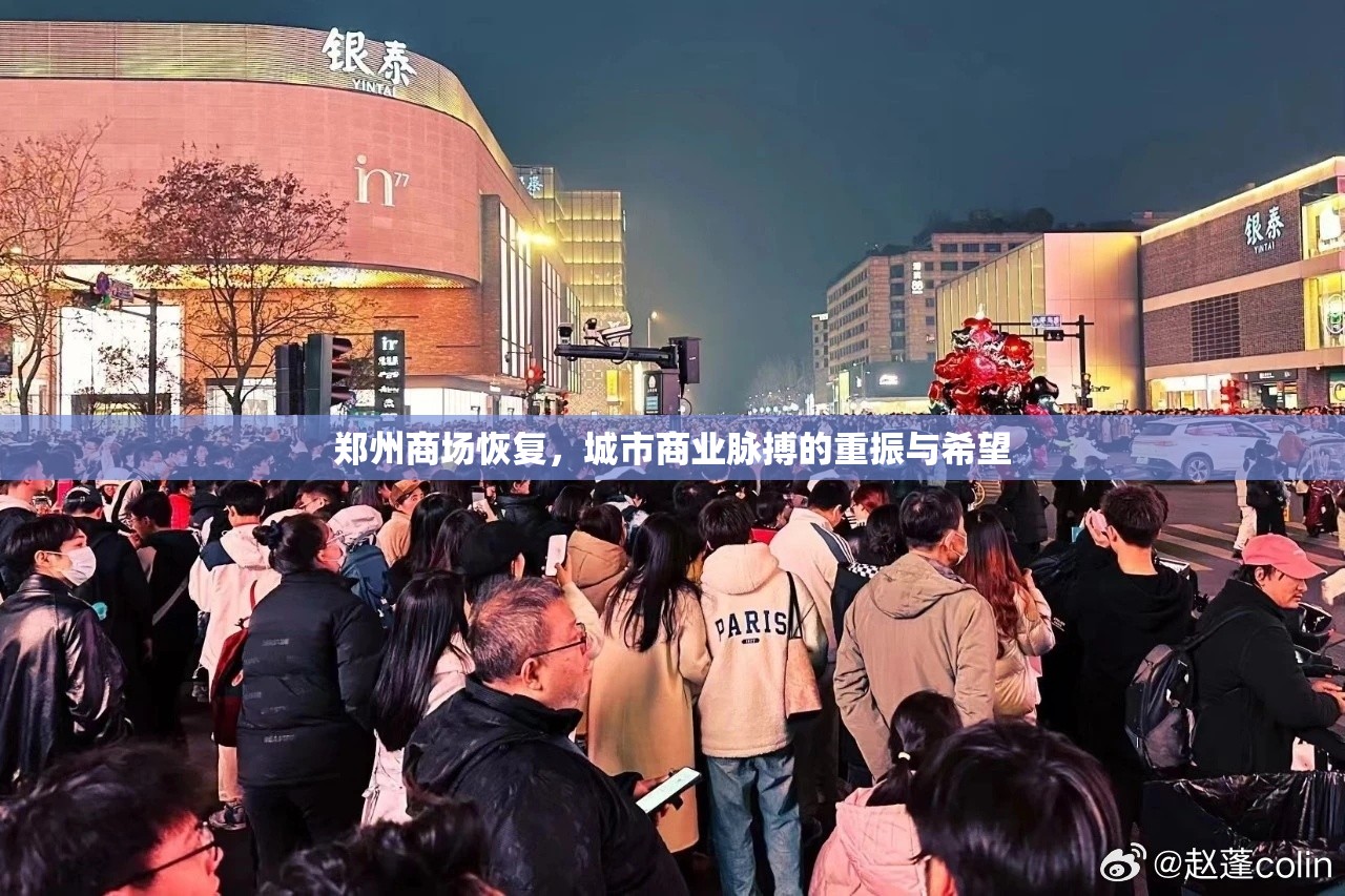 郑州商场恢复，城市商业脉搏的重振与希望