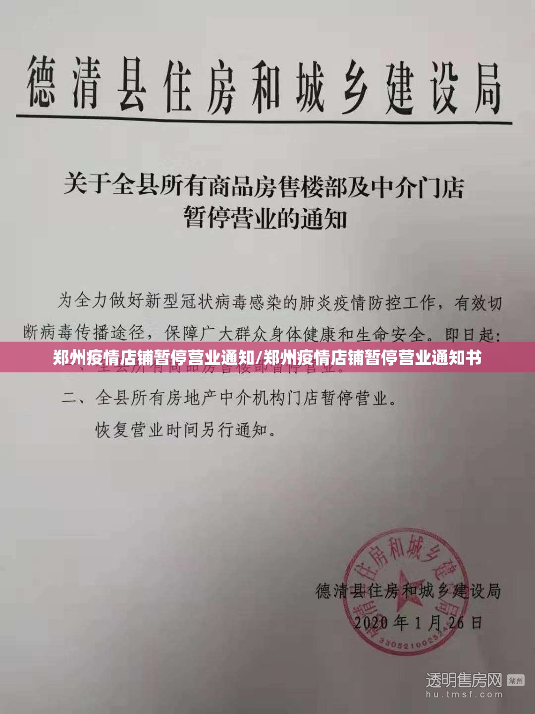 郑州疫情店铺暂停营业通知/郑州疫情店铺暂停营业通知书