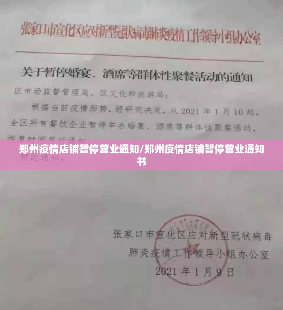 郑州疫情店铺暂停营业通知/郑州疫情店铺暂停营业通知书