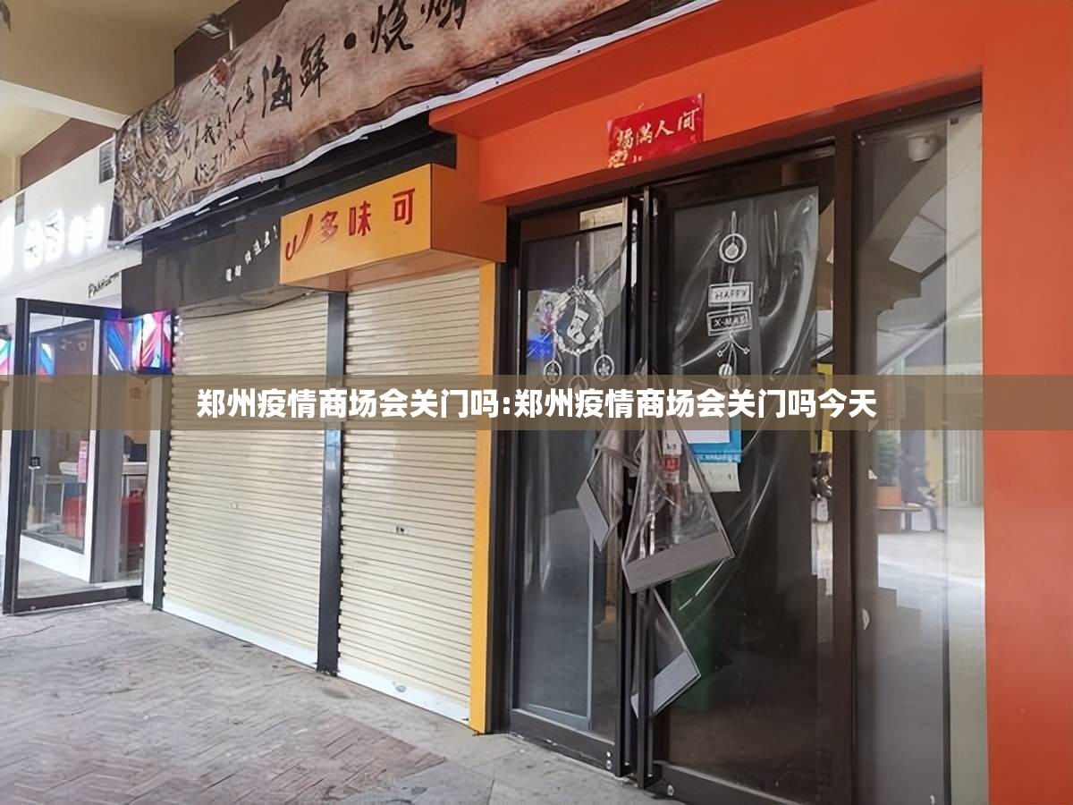 郑州疫情商场会关门吗:郑州疫情商场会关门吗今天