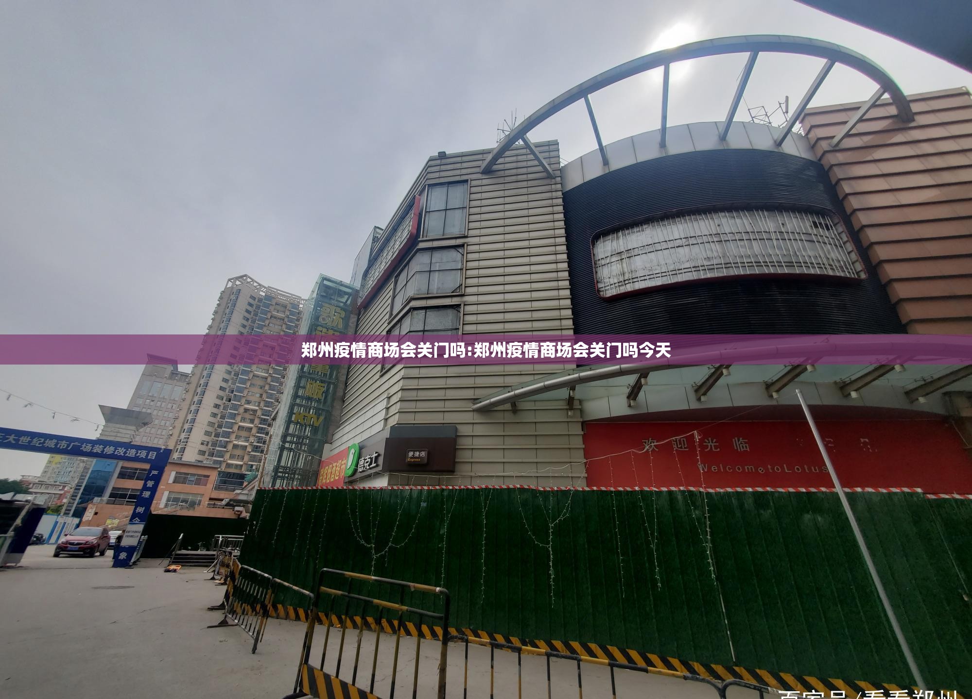 郑州疫情商场会关门吗:郑州疫情商场会关门吗今天