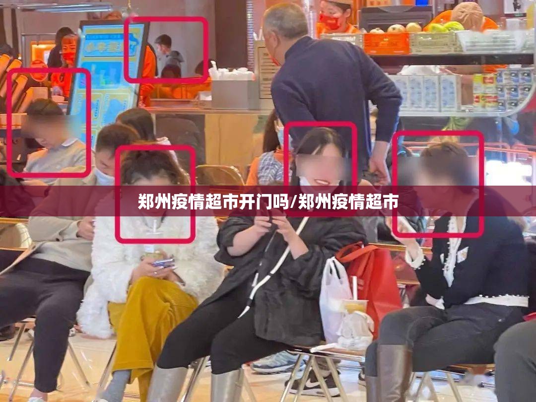 郑州疫情超市开门吗/郑州疫情超市