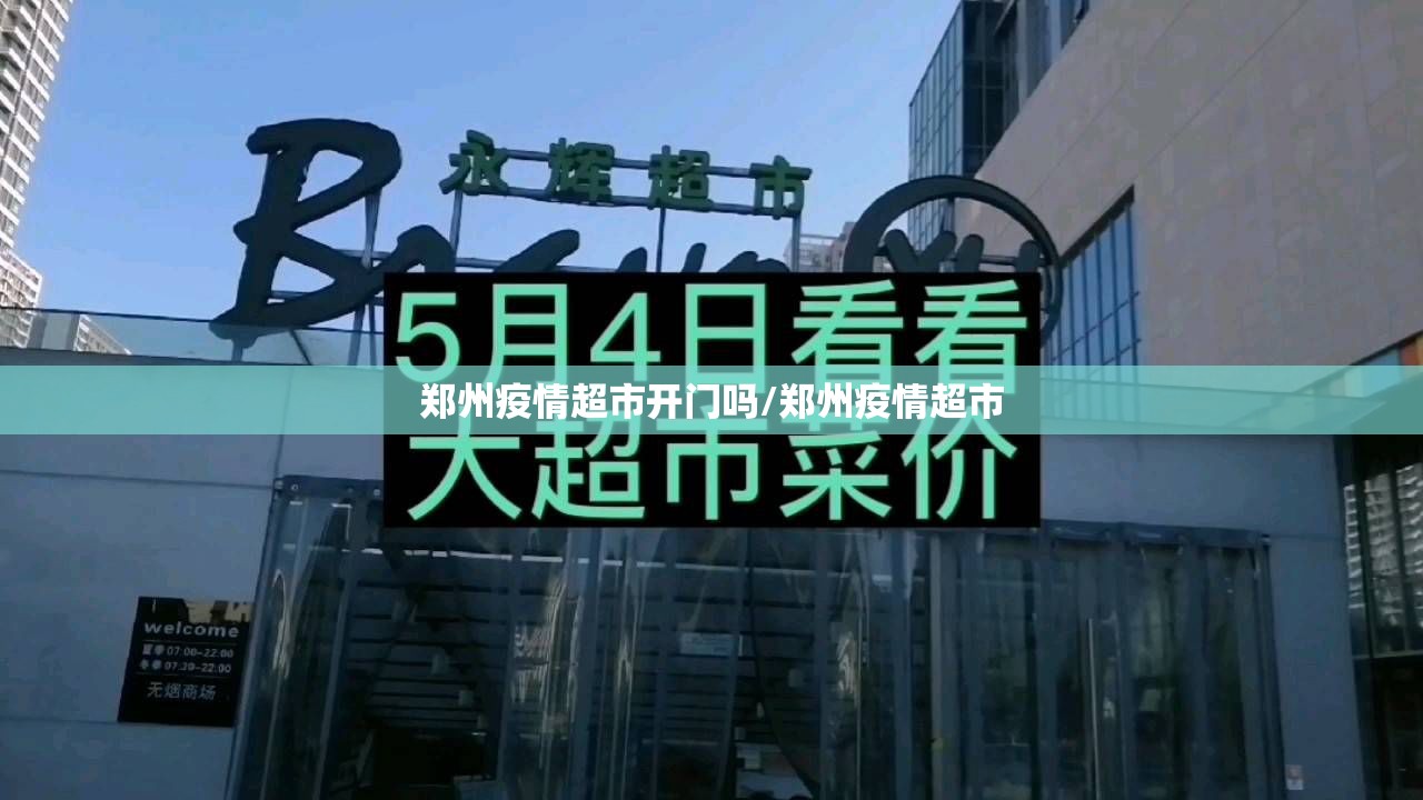 郑州疫情超市开门吗/郑州疫情超市