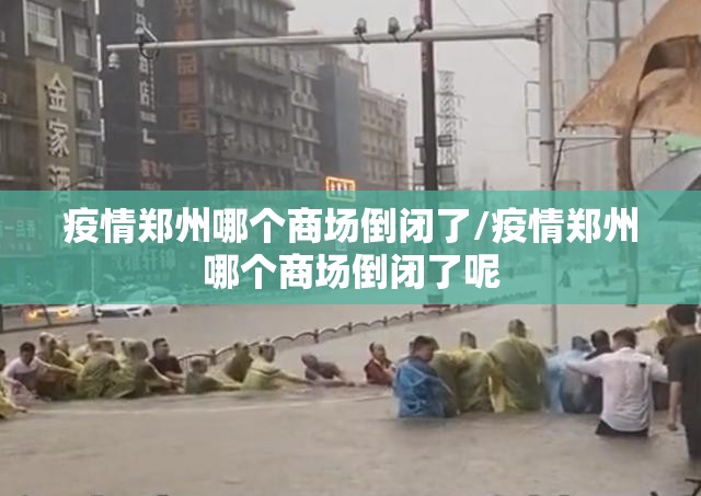 疫情郑州哪个商场倒闭了/疫情郑州哪个商场倒闭了呢
