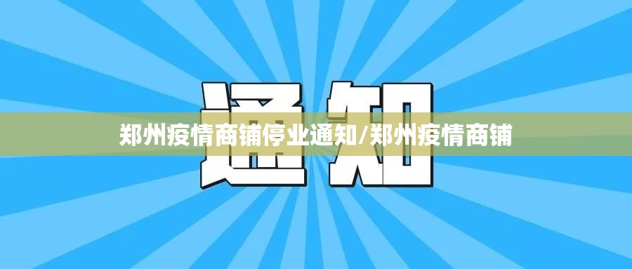 郑州疫情商铺停业通知/郑州疫情商铺