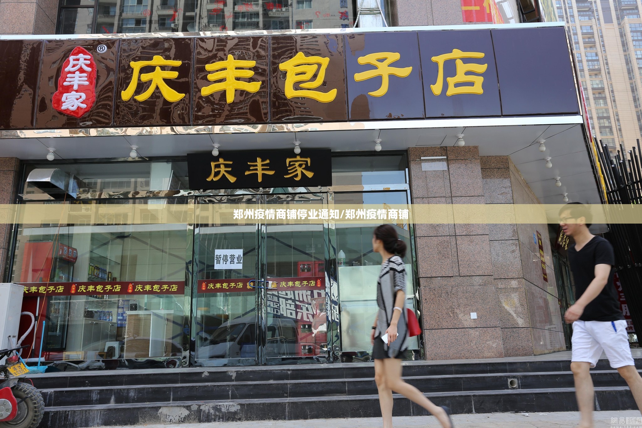 郑州疫情商铺停业通知/郑州疫情商铺