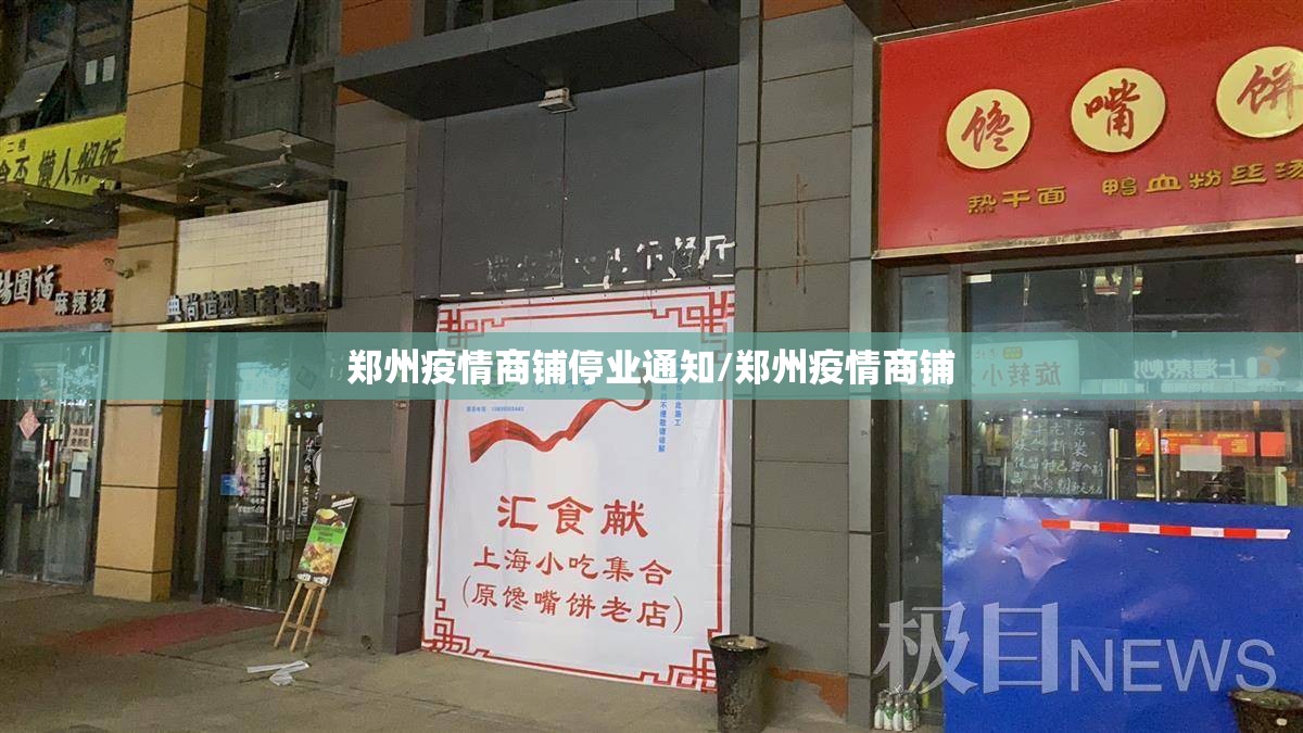 郑州疫情商铺停业通知/郑州疫情商铺