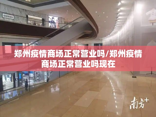 郑州疫情商场正常营业吗/郑州疫情商场正常营业吗现在