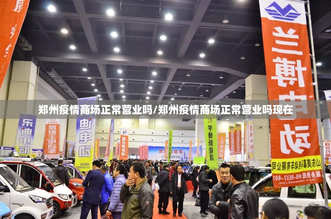 郑州疫情商场正常营业吗/郑州疫情商场正常营业吗现在