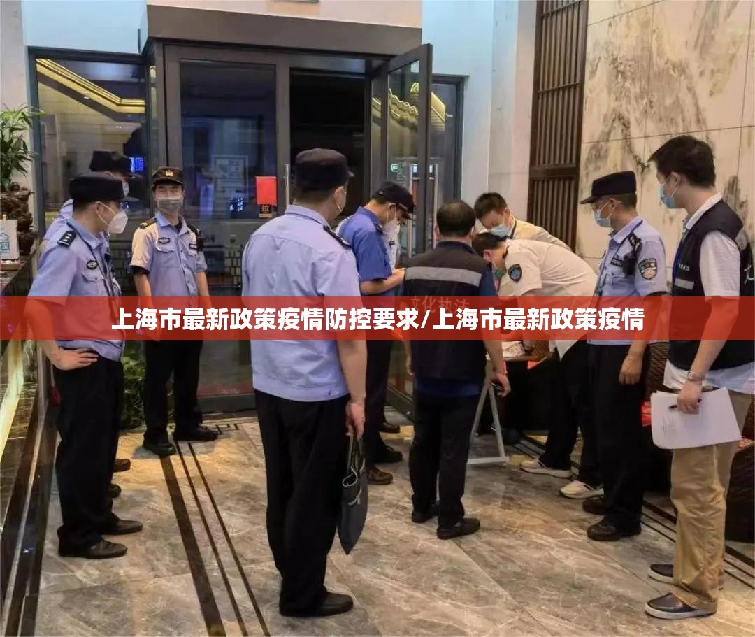上海市最新政策疫情防控要求/上海市最新政策疫情