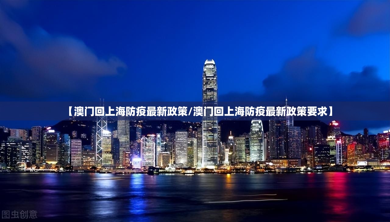 【澳门回上海防疫最新政策/澳门回上海防疫最新政策要求】