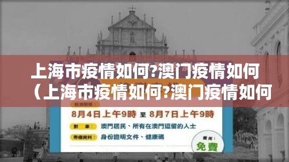 上海市疫情如何?澳门疫情如何（上海市疫情如何?澳门疫情如何呢）