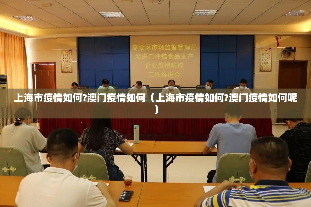 上海市疫情如何?澳门疫情如何（上海市疫情如何?澳门疫情如何呢）
