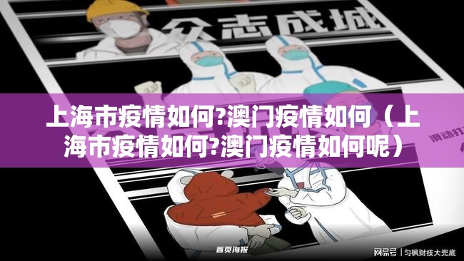 上海市疫情如何?澳门疫情如何（上海市疫情如何?澳门疫情如何呢）