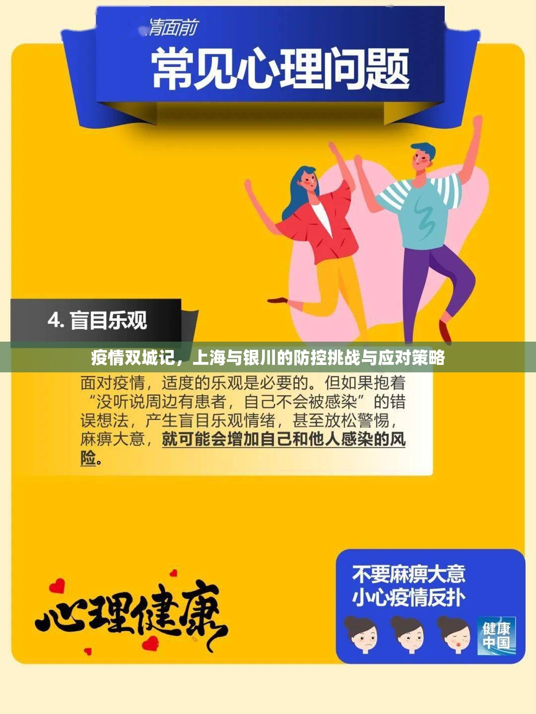 疫情双城记，上海与银川的防控挑战与应对策略