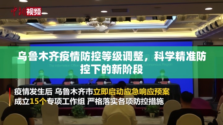 乌鲁木齐疫情防控等级调整，科学精准防控下的新阶段