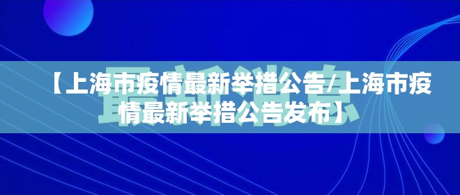 【上海市疫情最新举措公告/上海市疫情最新举措公告发布】