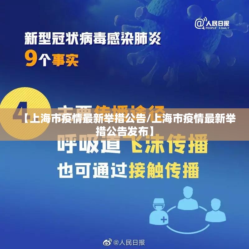 【上海市疫情最新举措公告/上海市疫情最新举措公告发布】
