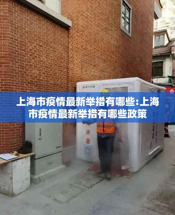 上海市疫情最新举措有哪些:上海市疫情最新举措有哪些政策