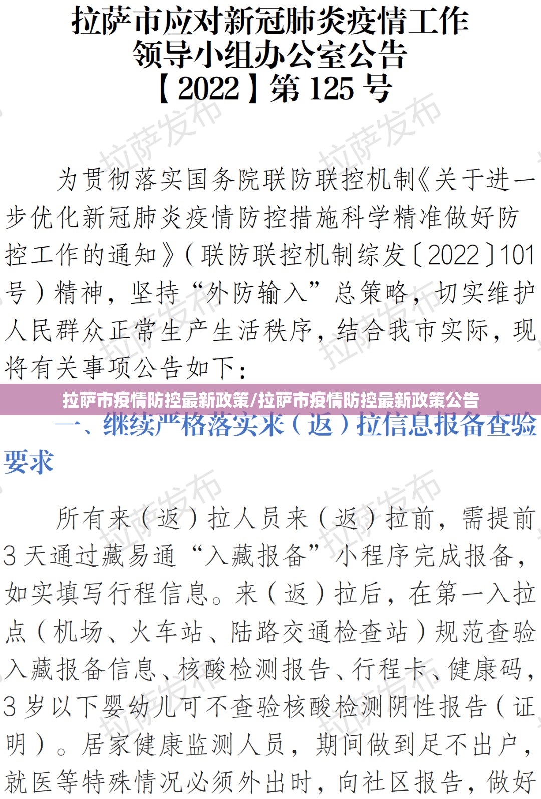 拉萨市疫情防控最新政策/拉萨市疫情防控最新政策公告