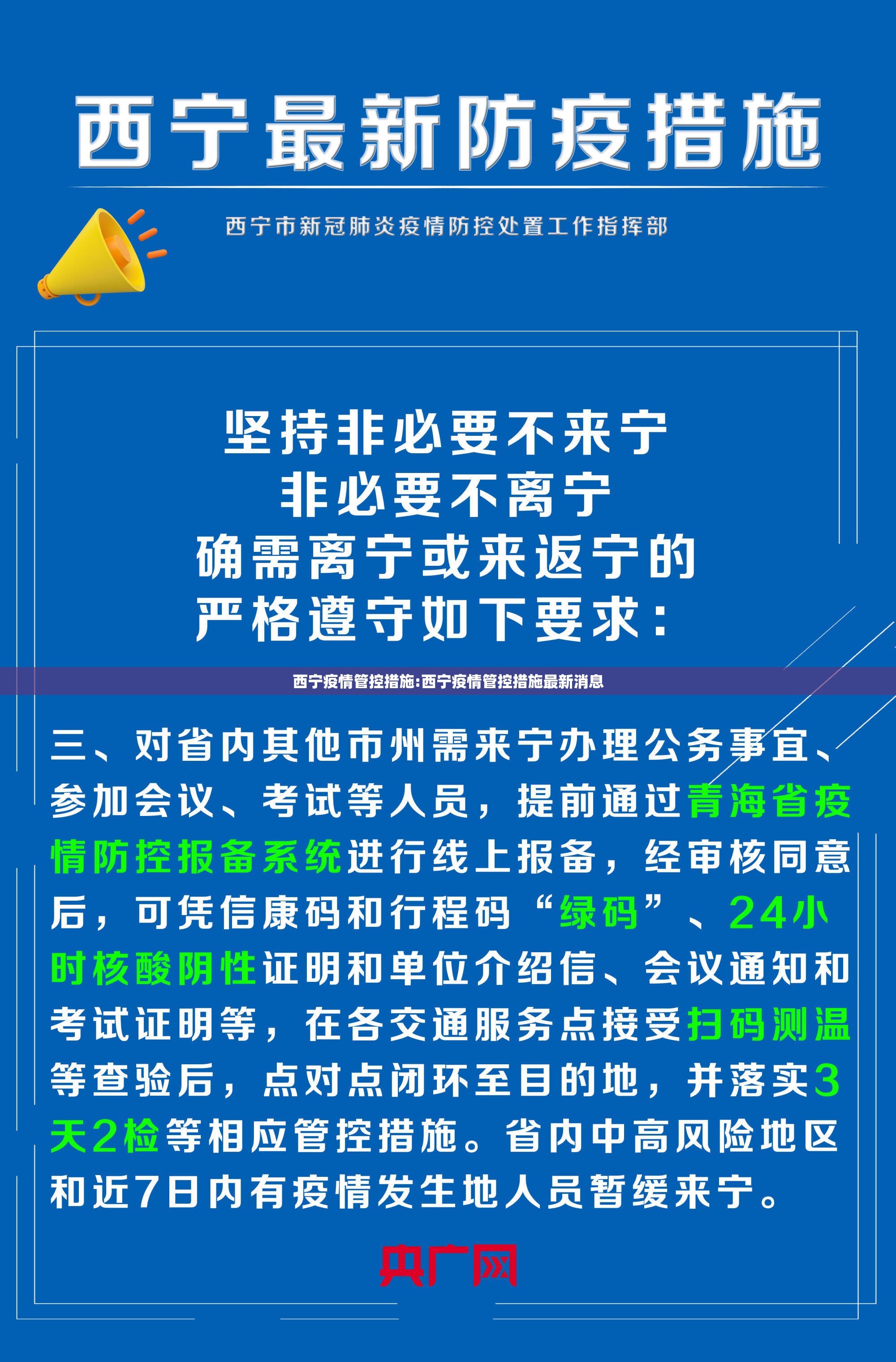 西宁疫情管控措施:西宁疫情管控措施最新消息