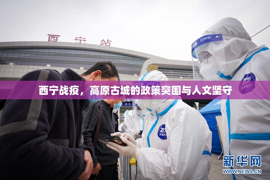 西宁战疫，高原古城的政策突围与人文坚守