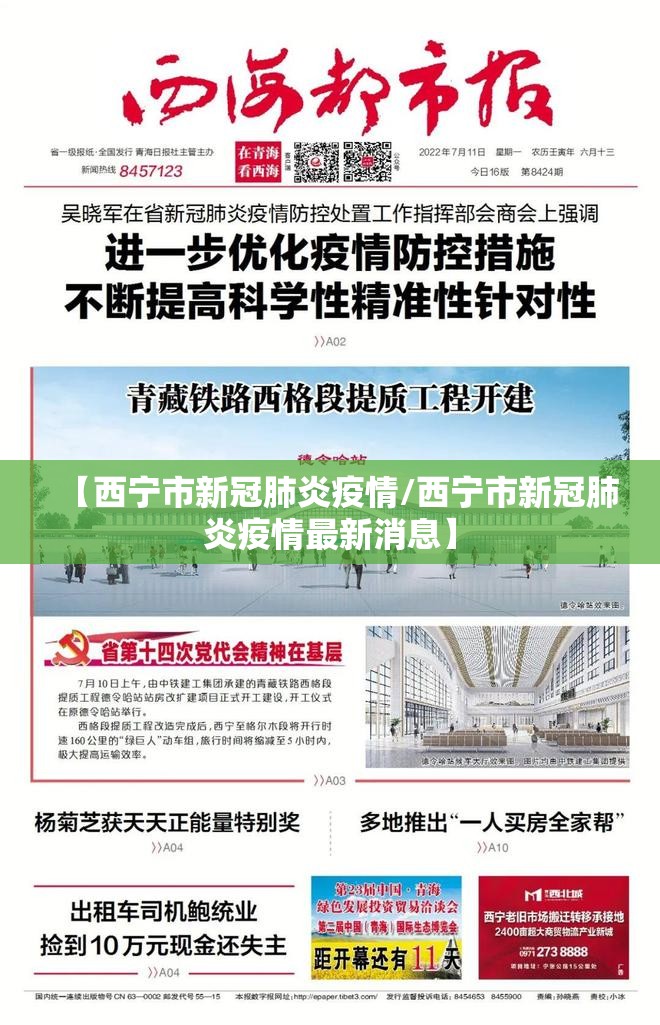 【西宁市新冠肺炎疫情/西宁市新冠肺炎疫情最新消息】