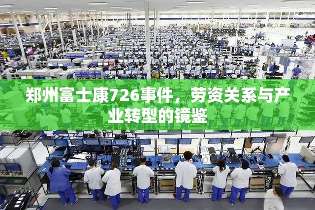 郑州富士康726事件，劳资关系与产业转型的镜鉴