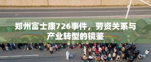 郑州富士康726事件，劳资关系与产业转型的镜鉴