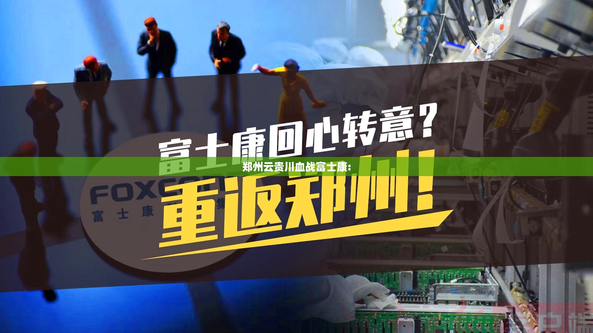 郑州云贵川血战富士康: