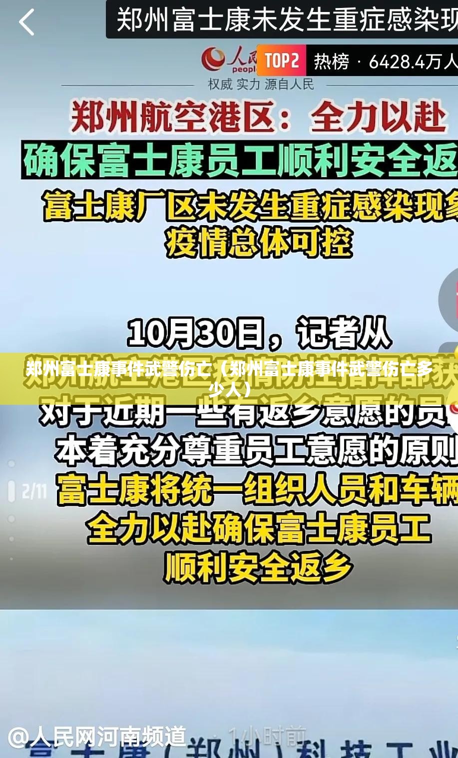 郑州富士康事件武警伤亡（郑州富士康事件武警伤亡多少人）