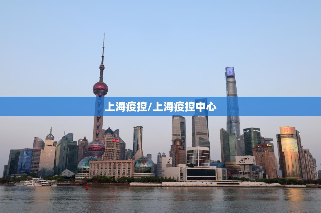 上海疫控/上海疫控中心
