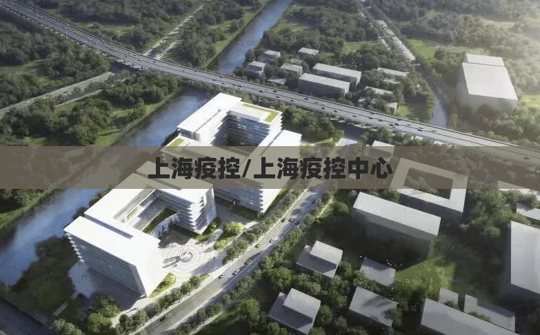 上海疫控/上海疫控中心