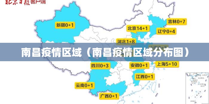 南昌疫情区域（南昌疫情区域分布图）