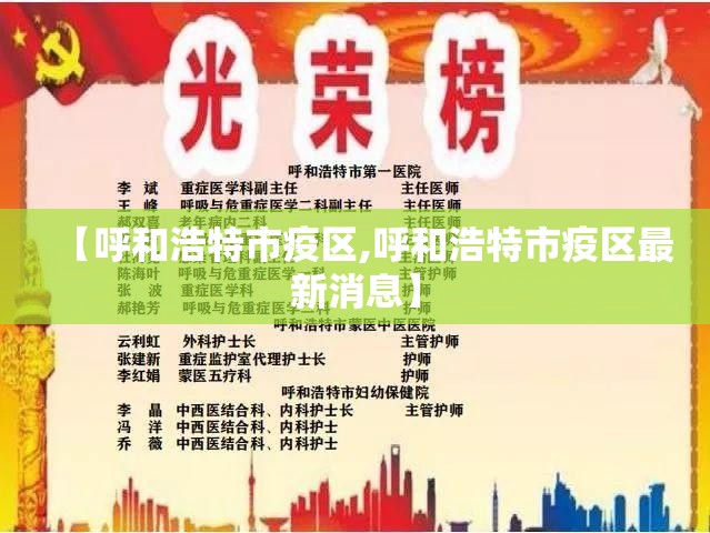 【呼和浩特市疫区,呼和浩特市疫区最新消息】