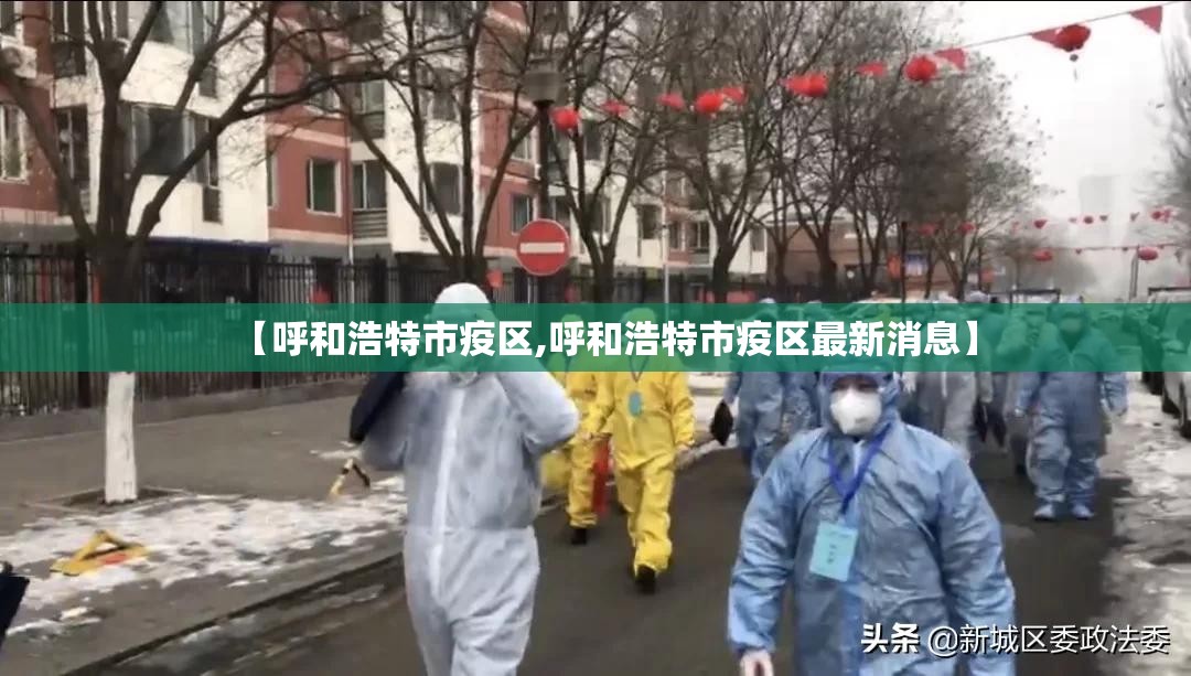 【呼和浩特市疫区,呼和浩特市疫区最新消息】
