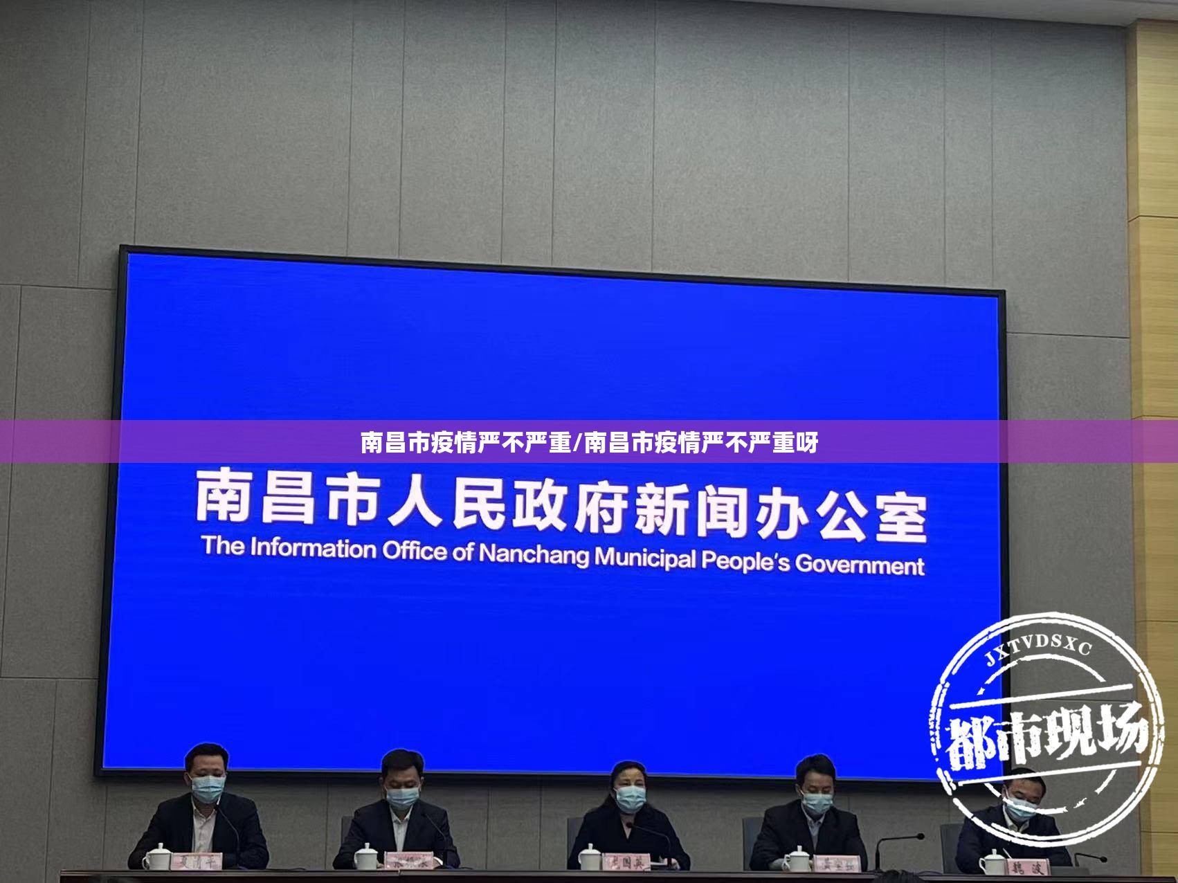南昌市疫情严不严重/南昌市疫情严不严重呀