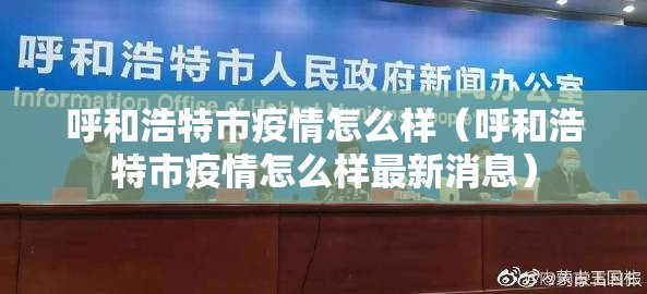 呼和浩特市疫情怎么样（呼和浩特市疫情怎么样最新消息）