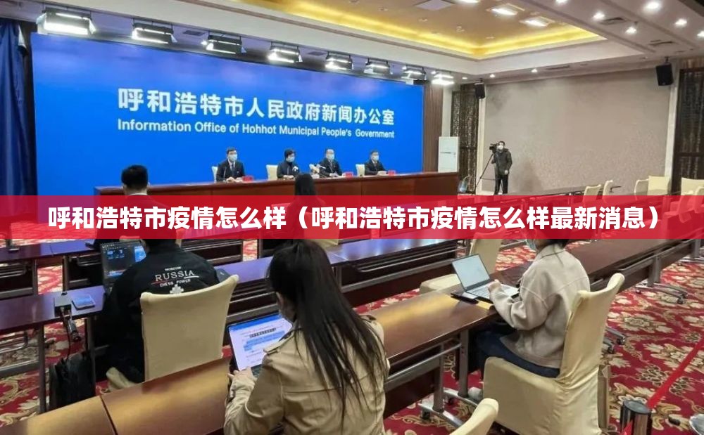 呼和浩特市疫情怎么样（呼和浩特市疫情怎么样最新消息）