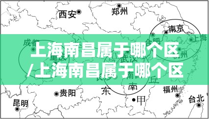 上海南昌属于哪个区/上海南昌属于哪个区域
