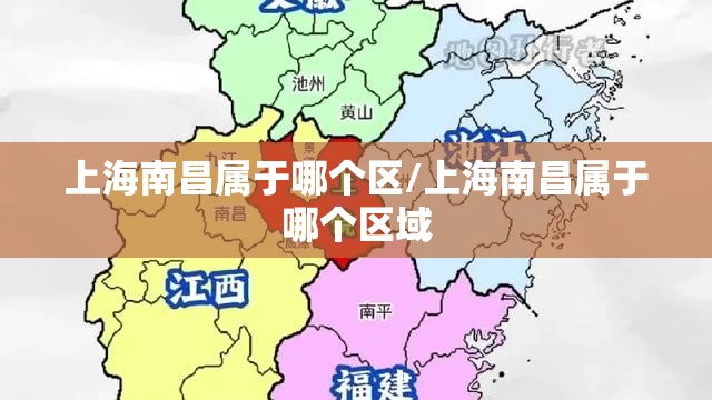 上海南昌属于哪个区/上海南昌属于哪个区域