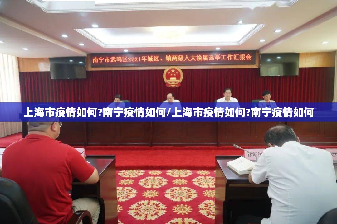 上海市疫情如何?南宁疫情如何/上海市疫情如何?南宁疫情如何