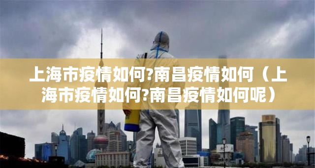 上海市疫情如何?南昌疫情如何（上海市疫情如何?南昌疫情如何呢）
